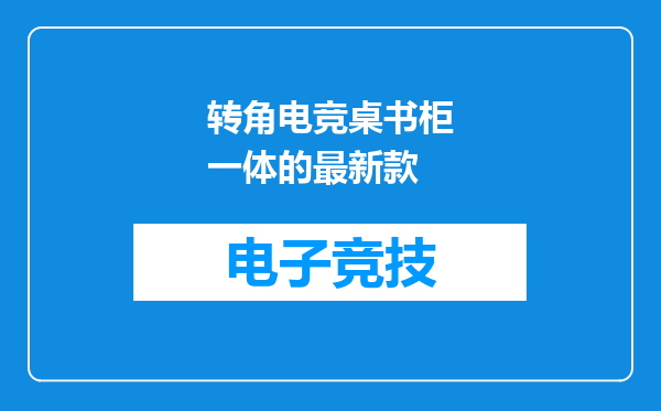 转角电竞桌书柜一体的最新款