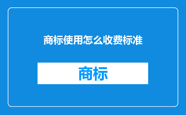 商标使用怎么收费标准