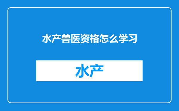 水产兽医资格怎么学习