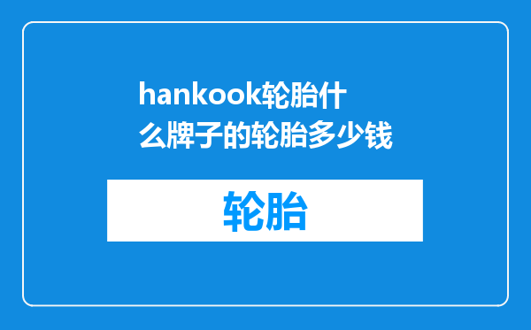 hankook轮胎什么牌子的轮胎多少钱