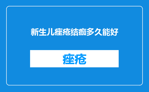 新生儿痤疮结痂多久能好