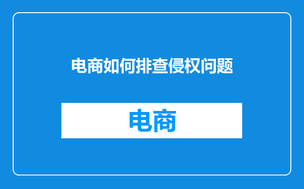 电商如何排查侵权问题