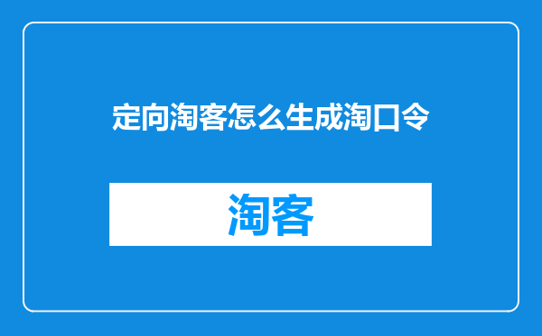 定向淘客怎么生成淘口令