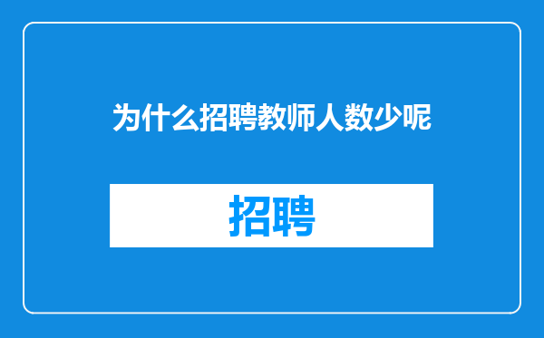 为什么招聘教师人数少呢