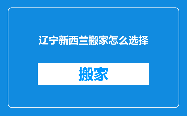 辽宁新西兰搬家怎么选择