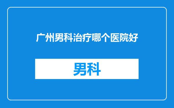 广州男科治疗哪个医院好