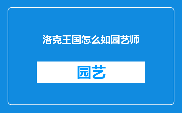 洛克王国怎么如园艺师