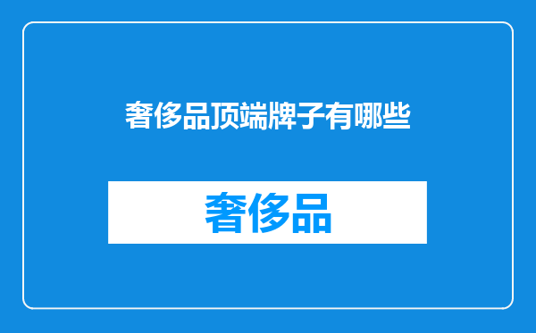 奢侈品顶端牌子有哪些