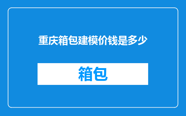 重庆箱包建模价钱是多少