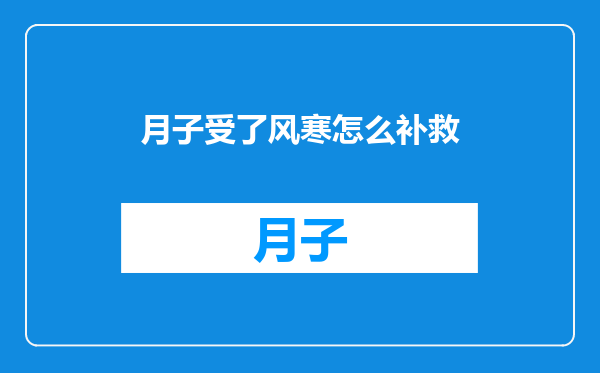 月子受了风寒怎么补救
