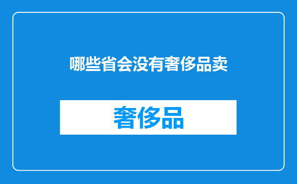 哪些省会没有奢侈品卖