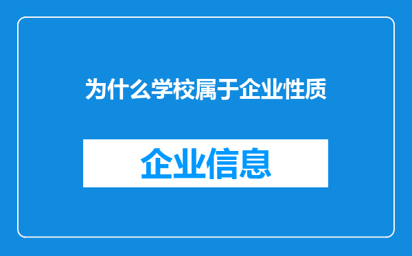 为什么学校属于企业性质