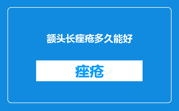 额头长痤疮多久能好