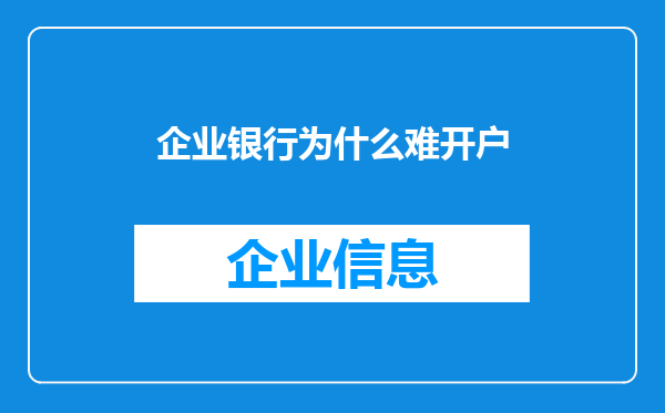 企业银行为什么难开户