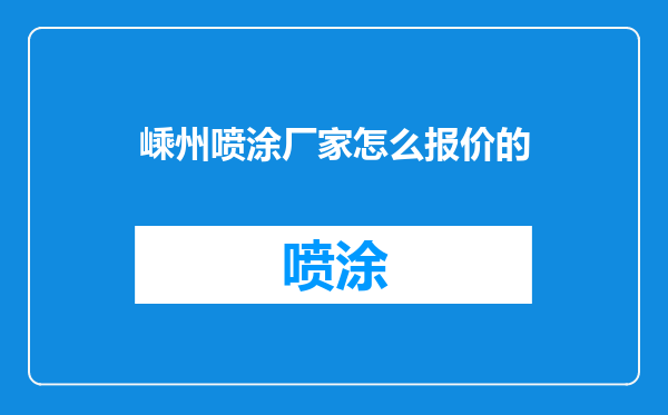嵊州喷涂厂家怎么报价的