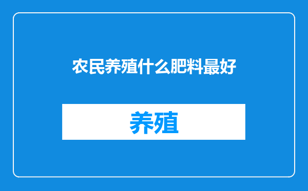 农民养殖什么肥料最好