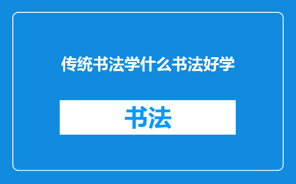 传统书法学什么书法好学