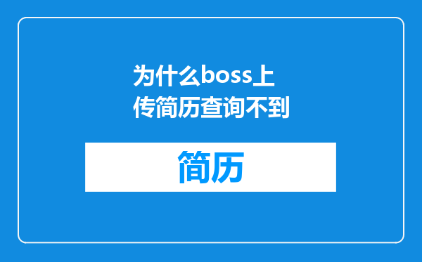 为什么boss上传简历查询不到