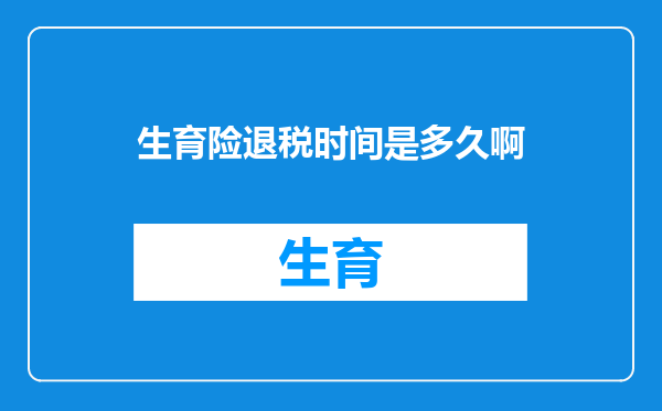 生育险退税时间是多久啊