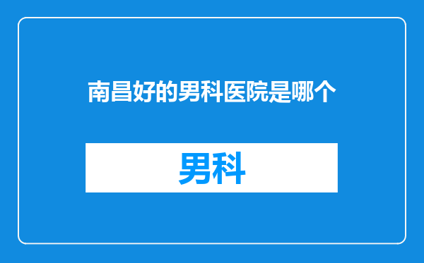 南昌好的男科医院是哪个