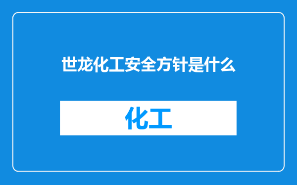 世龙化工安全方针是什么