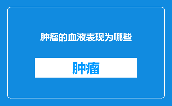 肿瘤的血液表现为哪些