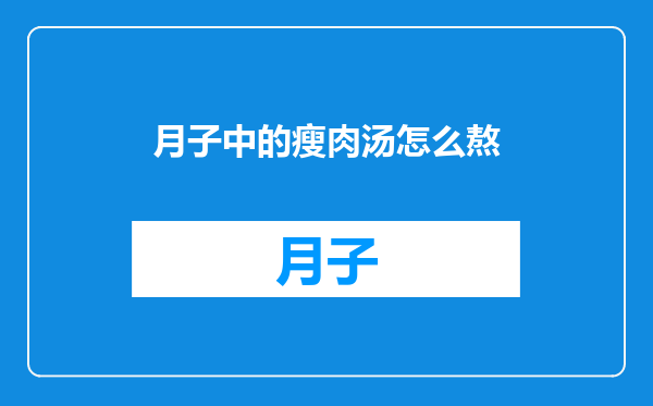 月子中的瘦肉汤怎么熬