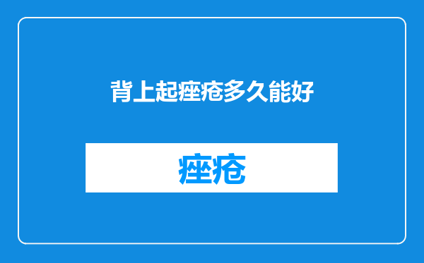 背上起痤疮多久能好