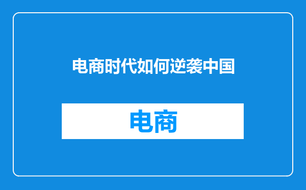 电商时代如何逆袭中国