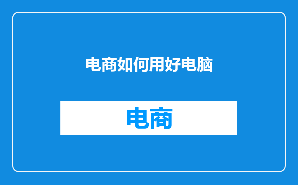 电商如何用好电脑