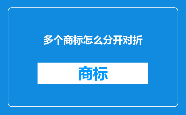 多个商标怎么分开对折