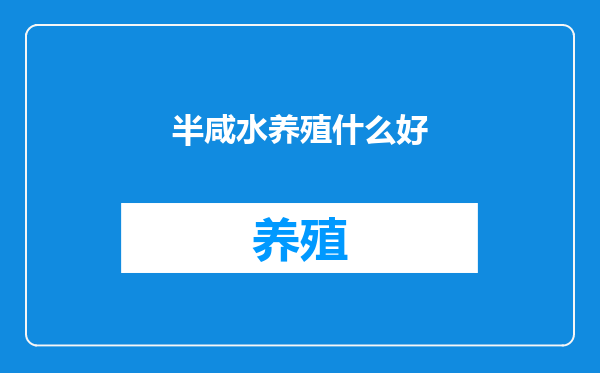 半咸水养殖什么好