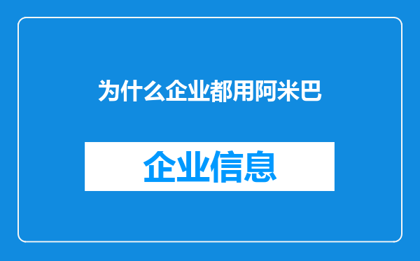 为什么企业都用阿米巴