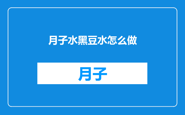 月子水黑豆水怎么做