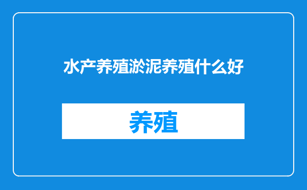 水产养殖淤泥养殖什么好