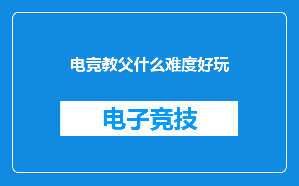 电竞教父什么难度好玩