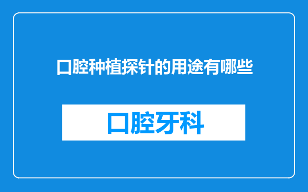 口腔种植探针的用途有哪些