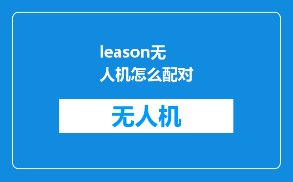 leason无人机怎么配对