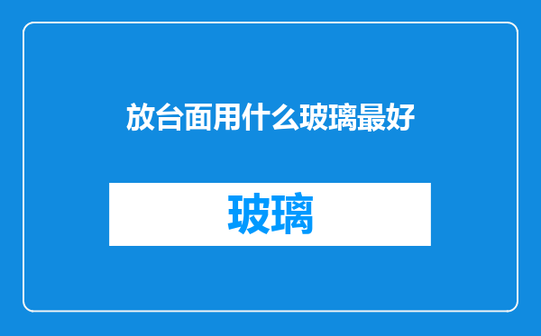 放台面用什么玻璃最好