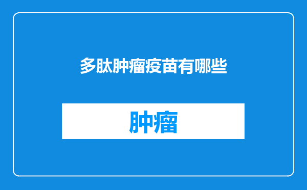 多肽肿瘤疫苗有哪些