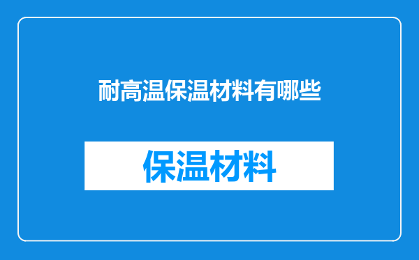 耐高温保温材料有哪些