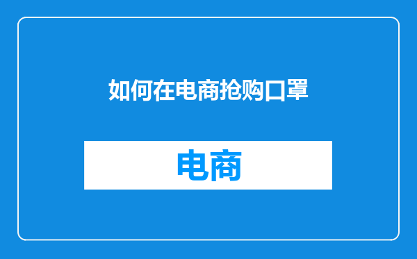 如何在电商抢购口罩