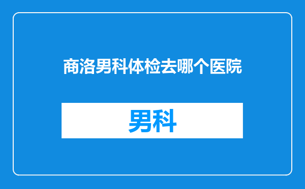 商洛男科体检去哪个医院