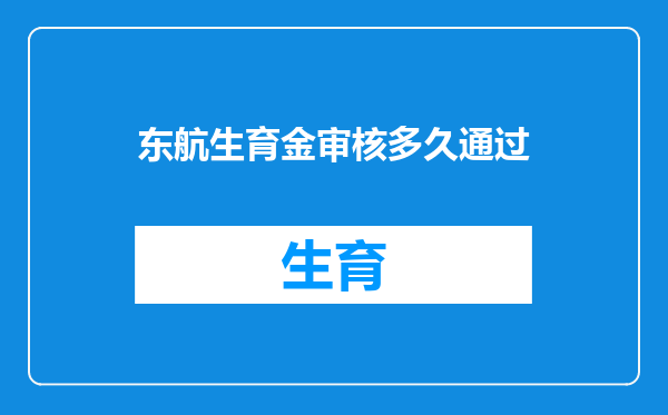 东航生育金审核多久通过