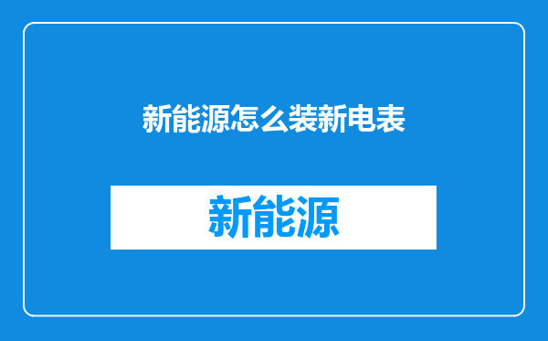 新能源怎么装新电表