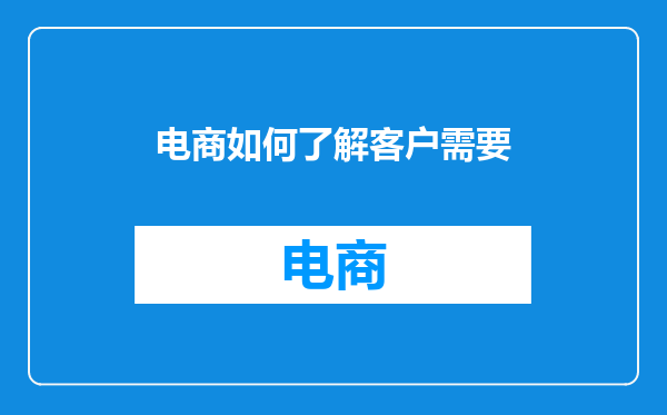 电商如何了解客户需要