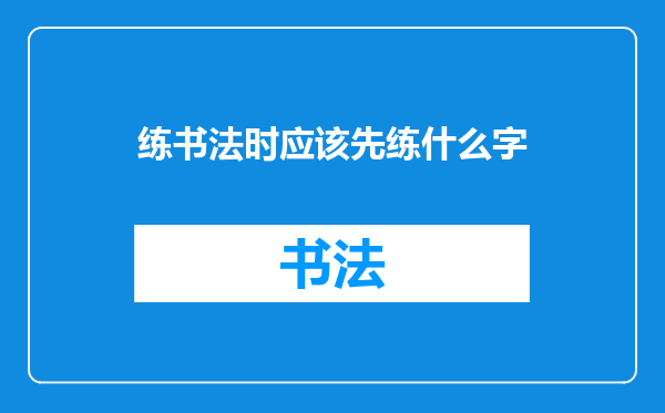练书法时应该先练什么字