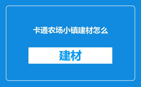 卡通农场小镇建材怎么