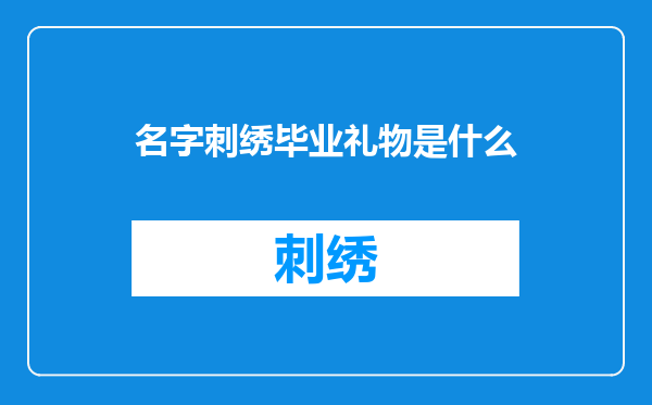 名字刺绣毕业礼物是什么