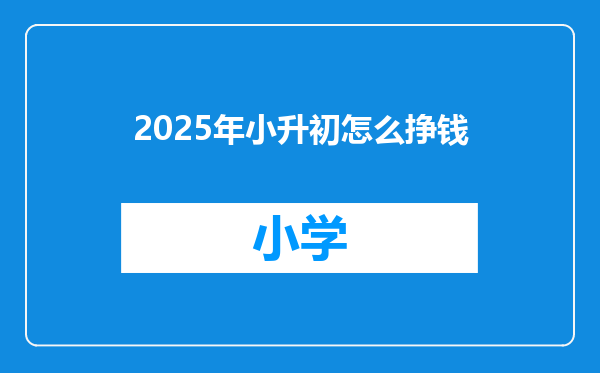 2025年小升初怎么挣钱